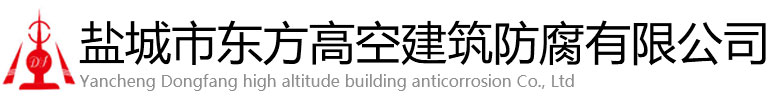 长兴县东方高空建筑防腐有限公司